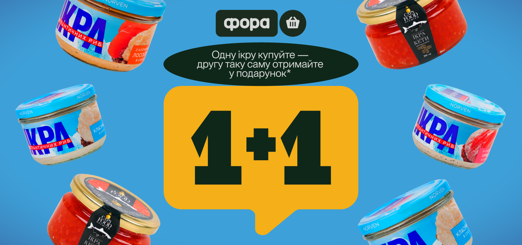 1+1 на ікру «NORVEN» або «CAPS FOOD» у «ФОРА»! - інтернет-магазин Фора