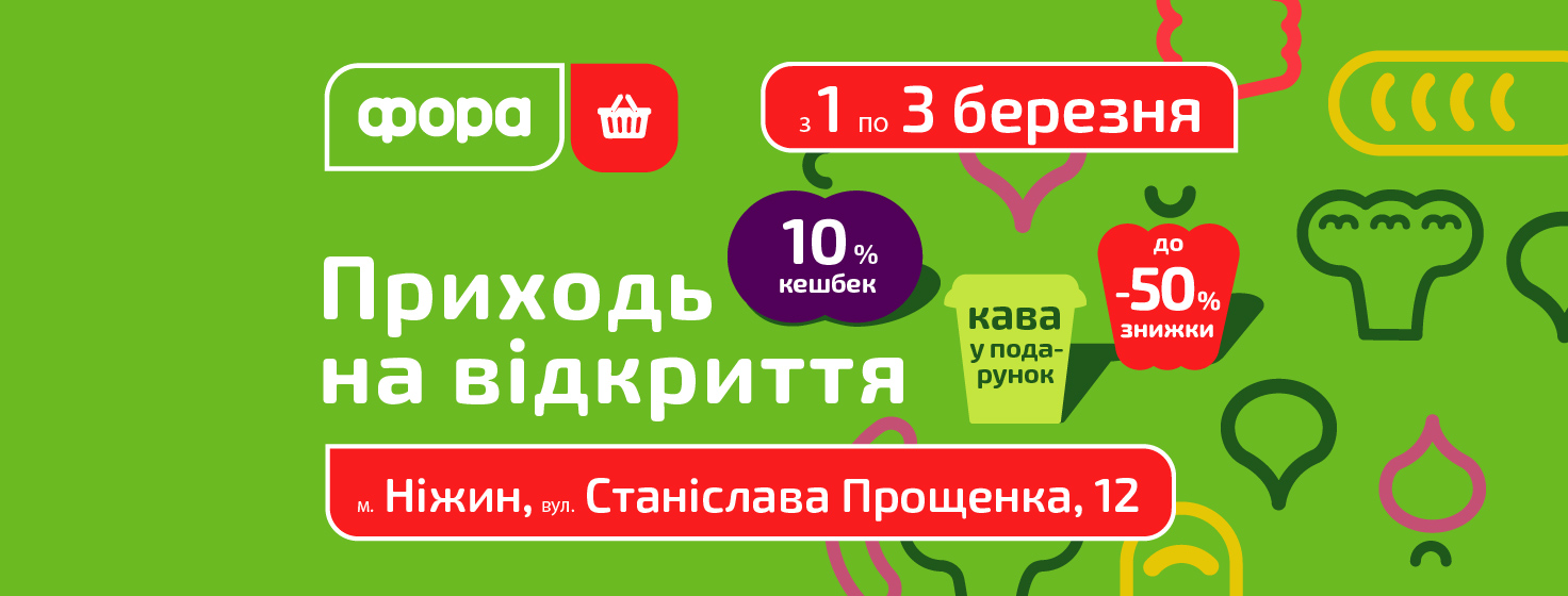 Фора повертається у м. Ніжин! — мережа магазинів "Фора" | Fora