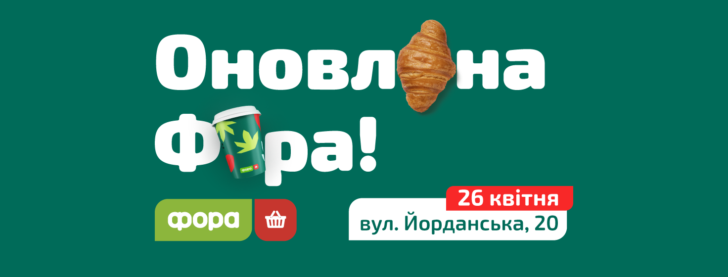 Оновлена Фора на Йорданській! — мережа магазинів "Фора" | Fora