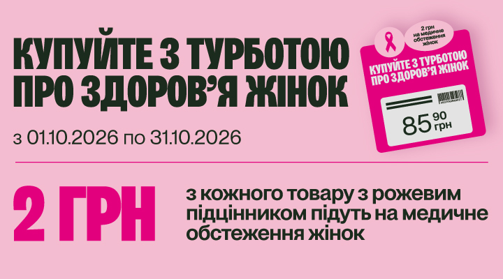 Купуйте з турботою